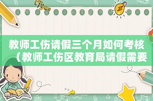 教師工傷請(qǐng)假三個(gè)月如何考核（教師工傷區(qū)教育局請(qǐng)假需要什么資料）