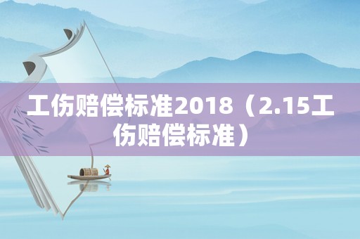 工傷賠償標準2018（2.15工傷賠償標準）