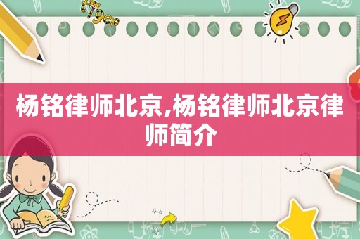 楊銘律師北京,楊銘律師北京律師簡介