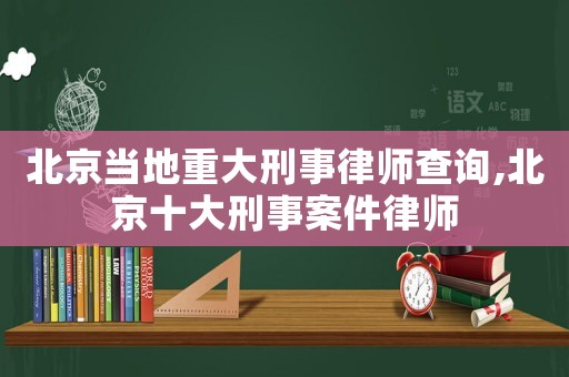 北京當?shù)刂卮笮淌侣蓭煵樵?北京十大刑事案件律師