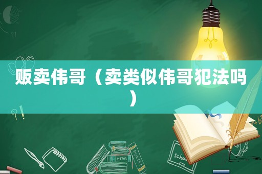販賣偉哥（賣類似偉哥犯法嗎）