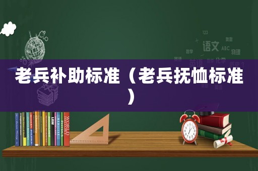 老兵補助標準（老兵撫恤標準）