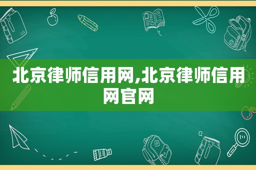 北京律師信用網,北京律師信用網官網