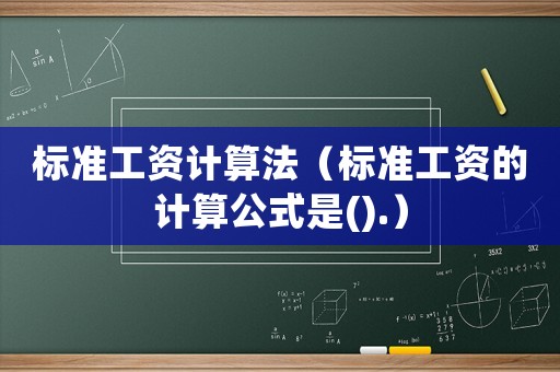 標準工資計算法（標準工資的計算公式是().）