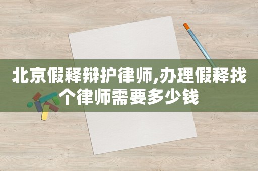 北京假釋辯護(hù)律師,辦理假釋找個(gè)律師需要多少錢