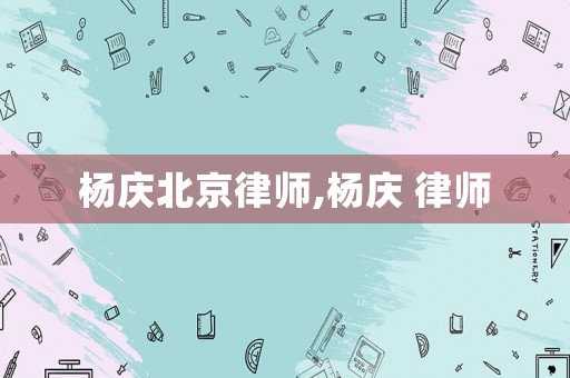 楊慶北京律師,楊慶 律師