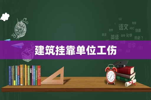 建筑掛靠單位工傷