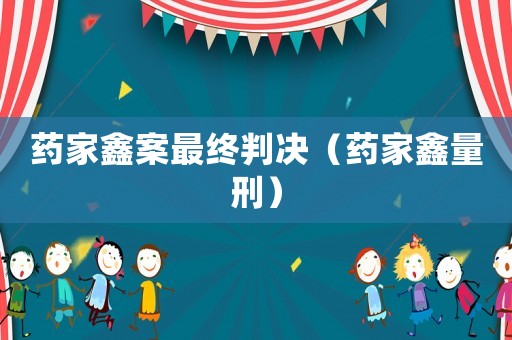 藥家鑫案最終判決（藥家鑫量刑）
