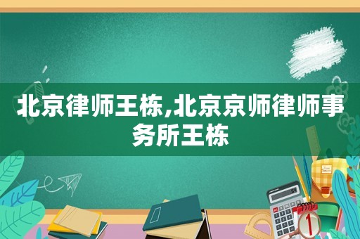 北京律師王棟,北京京師律師事務所王棟