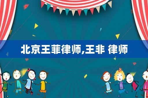 北京王菲律師,王非 律師