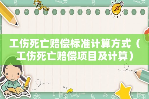 工傷死亡賠償標準計算方式（工傷死亡賠償項目及計算）