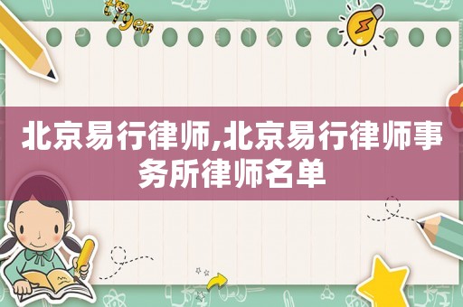 北京易行律師,北京易行律師事務(wù)所律師名單