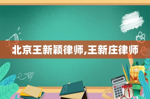 北京王新穎律師,王新莊律師