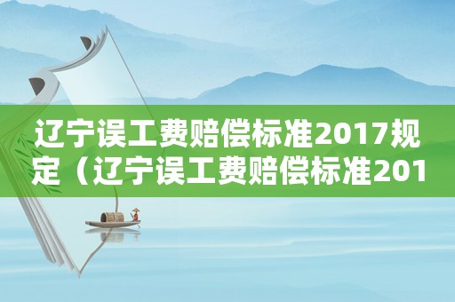 遼寧誤工費賠償標準2017規定（遼寧誤工費賠償標準2017）