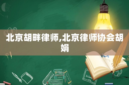 北京胡畔律師,北京律師協會胡娟