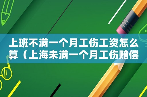 上班不滿一個月工傷工資怎么算（上海未滿一個月工傷賠償）