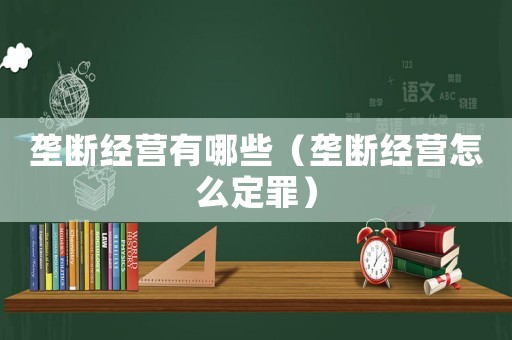 壟斷經營有哪些（壟斷經營怎么定罪）