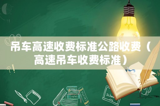 吊車高速收費標準公路收費（高速吊車收費標準）