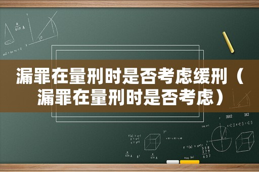 漏罪在量刑時是否考慮緩刑（漏罪在量刑時是否考慮）