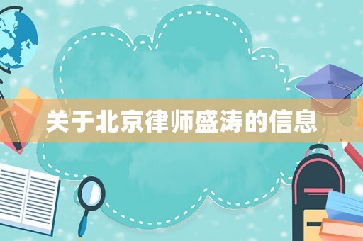 關于北京律師盛濤的信息