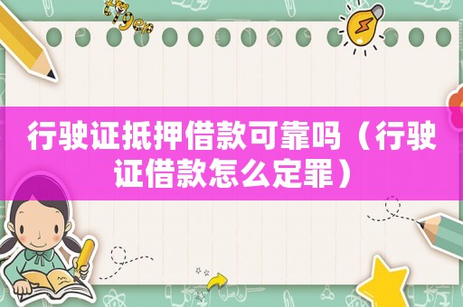 行駛證抵押借款可靠嗎（行駛證借款怎么定罪）