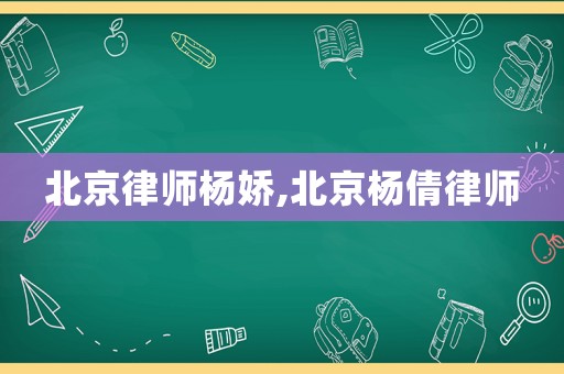 北京律師楊嬌,北京楊倩律師