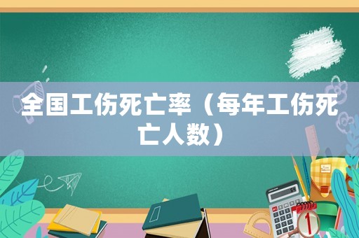 全國工傷死亡率（每年工傷死亡人數）