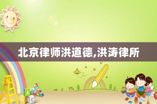 北京律師洪道德,洪濤律所