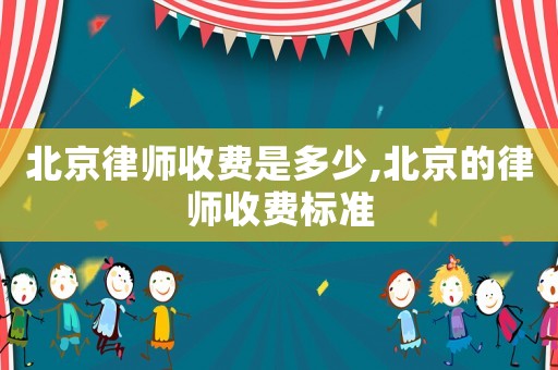 北京律師收費是多少,北京的律師收費標準