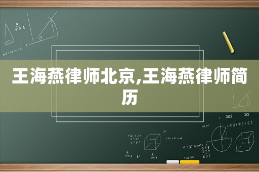 王海燕律師北京,王海燕律師簡歷
