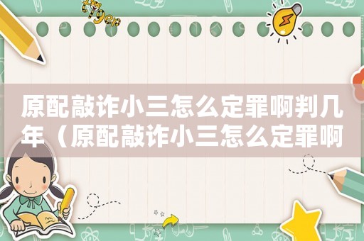 原配敲詐小三怎么定罪啊判幾年（原配敲詐小三怎么定罪?。? title=