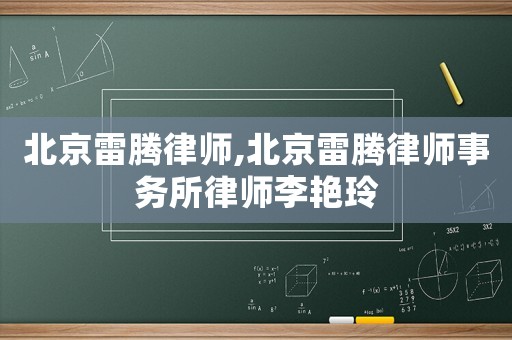 北京雷騰律師,北京雷騰律師事務(wù)所律師李艷玲