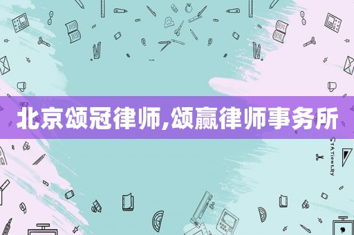 北京頌冠律師,頌贏律師事務所