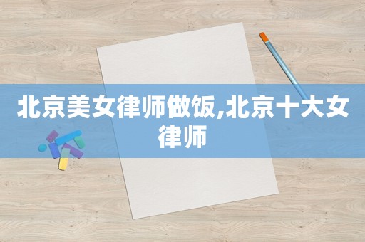 北京美女律師做飯,北京十大女律師