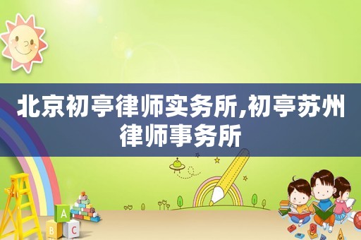 北京初亭律師實務所,初亭蘇州律師事務所