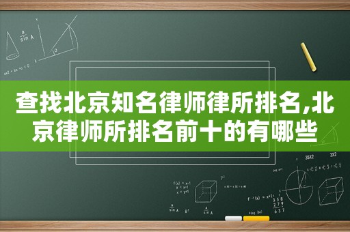 查找北京知名律師律所排名,北京律師所排名前十的有哪些