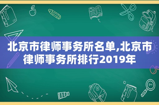 北京市律師事務所名單,北京市律師事務所排行2019年