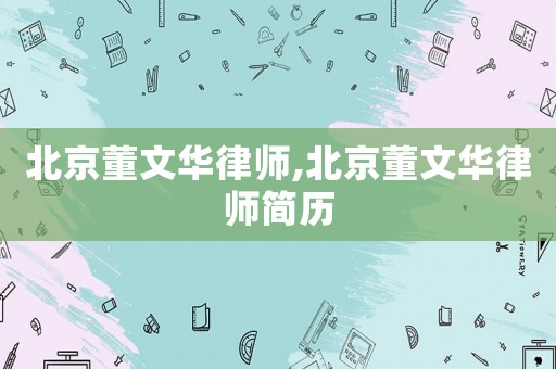 北京董文華律師,北京董文華律師簡歷