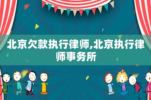 北京欠款執行律師,北京執行律師事務所