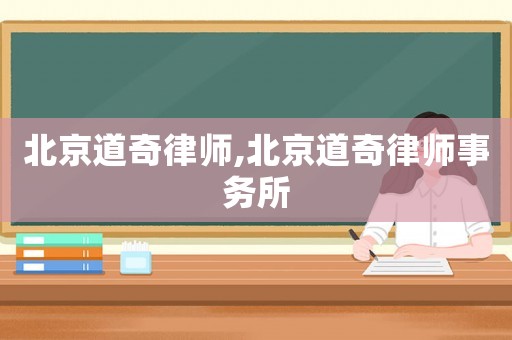 北京道奇律師,北京道奇律師事務所