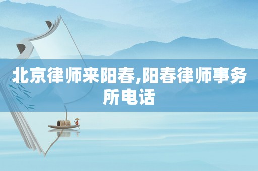 北京律師來陽春,陽春律師事務(wù)所電話