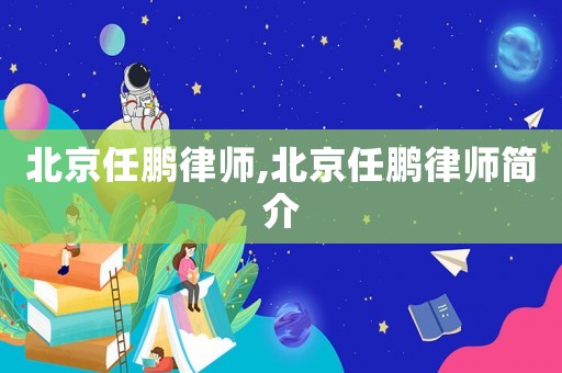北京任鵬律師,北京任鵬律師簡介