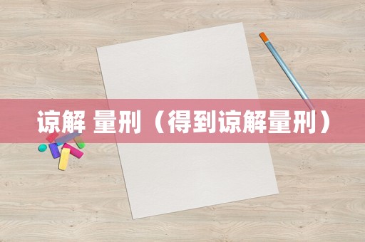 諒解 量刑（得到諒解量刑）