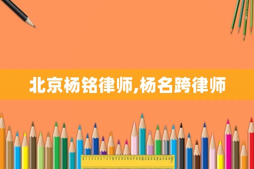 北京楊銘律師,楊名跨律師