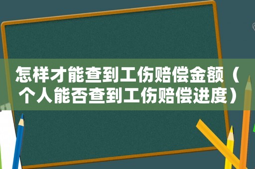 怎樣才能查到工傷賠償金額（個人能否查到工傷賠償進度）