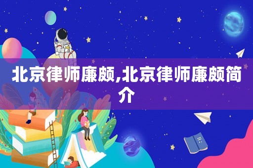 北京律師廉頗,北京律師廉頗簡介