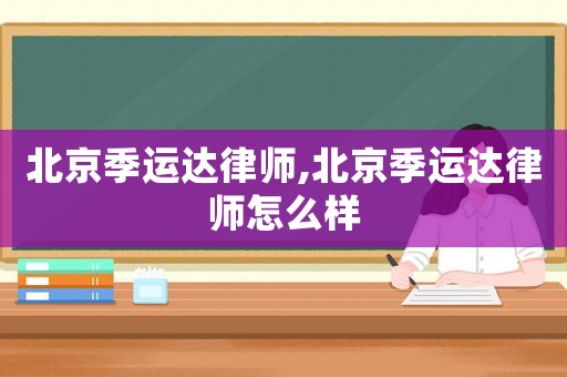 北京季運達律師,北京季運達律師怎么樣