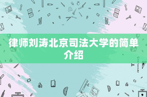 律師劉濤北京司法大學的簡單介紹