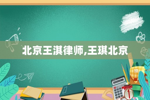 北京王淇律師,王琪北京