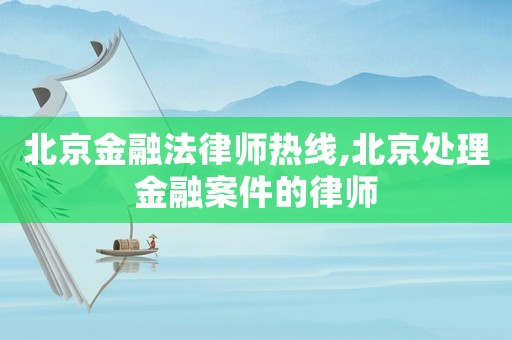 北京金融法律師熱線,北京處理金融案件的律師
